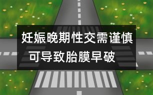 妊娠晚期性交需謹(jǐn)慎  可導(dǎo)致胎膜早破