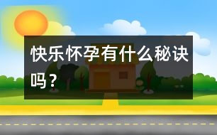 快樂懷孕有什么秘訣嗎？