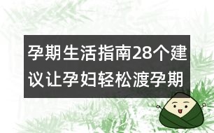 孕期生活指南：28個(gè)建議讓孕婦輕松渡孕期