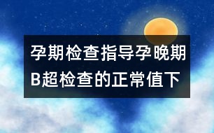 孕期檢查指導(dǎo)：孕晚期B超檢查的正常值（下）