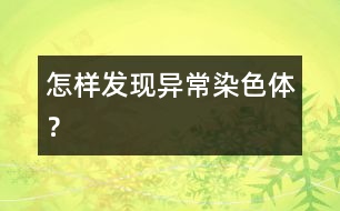 怎樣發(fā)現(xiàn)異常染色體？