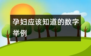 孕婦應該知道的數(shù)字舉例