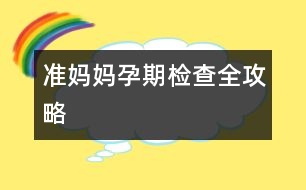 準(zhǔn)媽媽孕期檢查全攻略