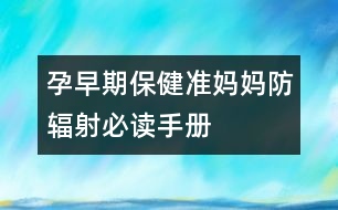 孕早期保?。簻蕥寢尫垒椛浔刈x手冊