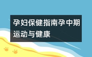 孕婦保健指南：孕中期運動與健康