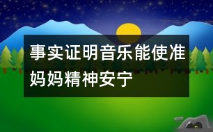 事實(shí)證明：音樂(lè)能使準(zhǔn)媽媽精神安寧