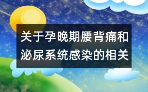 關于孕晚期腰背痛和泌尿系統(tǒng)感染的相關知識