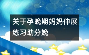 關(guān)于孕晚期媽媽伸展練習(xí)助分娩