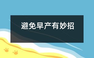 避免早產(chǎn)有妙招