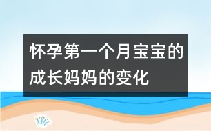 懷孕第一個月寶寶的成長、媽媽的變化