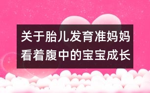 關(guān)于胎兒發(fā)育：準媽媽看著腹中的寶寶成長