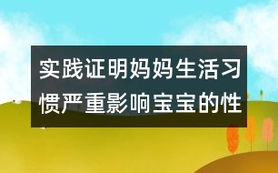 實踐證明：媽媽生活習慣嚴重影響寶寶的性格