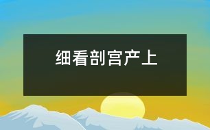 細(xì)看剖宮產(chǎn)（上）