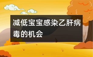 減低寶寶感染乙肝病毒的機會