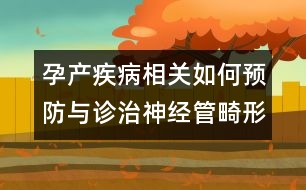 孕產疾病相關：如何預防與診治神經管畸形