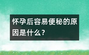 懷孕后容易便秘的原因是什么？