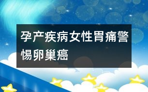 孕產(chǎn)疾?。号晕竿淳杪殉舶?></p>										
													<p>　　經(jīng)常出現(xiàn)胃疼、腹脹的女性，如果吃藥總不見好，進(jìn)行胃鏡檢查又查不出毛病，醫(yī)生通常會建議進(jìn)行卵巢檢查，不少女性會覺得有些不可思議。但從臨床看，排除了器質(zhì)性病變后，久治不愈的胃疼、腹脹很可能是卵巢癌的早期癥狀。</p><p>　　卵巢深藏于骨盆內(nèi)，這個(gè)特殊的位置有很多大血管和淋巴，血供非常好，這為癌細(xì)胞“游走”提供了條件。而胃部是食物消化吸收的主要場所，營養(yǎng)豐富，癌細(xì)胞很喜歡“游走”在此，所以有不少卵巢癌患者在早期會出現(xiàn)胃部不適。</p><p>　　此外，由于卵巢不僅血供豐富，周圍還有許多淋巴管，因此與其它婦科腫瘤相比，卵巢癌轉(zhuǎn)移速度快，等到中晚期即便手術(shù)，術(shù)后復(fù)發(fā)轉(zhuǎn)移率也很高。所以盡早發(fā)現(xiàn)腫瘤，對預(yù)后是十分關(guān)鍵的。</p>						</div>
						</div>
					</div>
					<div   id=