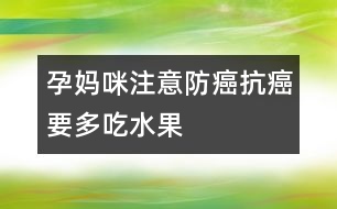 孕媽咪注意：防癌抗癌要多吃水果