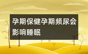 孕期保?。涸衅陬l尿會影響睡眠