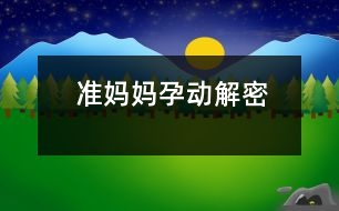 準(zhǔn)媽媽孕動(dòng)解密