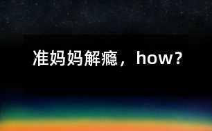 準(zhǔn)媽媽解“癮”，how？