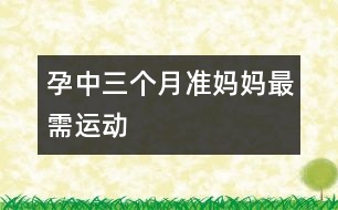 孕中三個(gè)月準(zhǔn)媽媽最需運(yùn)動(dòng)