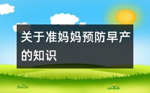 關(guān)于準(zhǔn)媽媽預(yù)防早產(chǎn)的知識(shí)