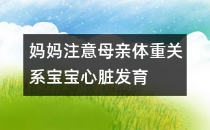 媽媽注意：母親體重關(guān)系寶寶心臟發(fā)育