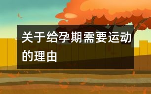 關(guān)于給孕期需要運(yùn)動的理由