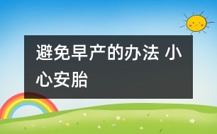 避免早產(chǎn)的辦法 小心安胎