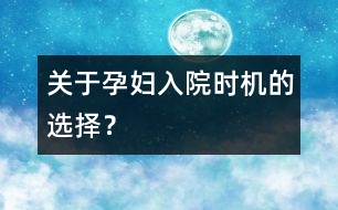 關(guān)于孕婦入院時機的選擇？