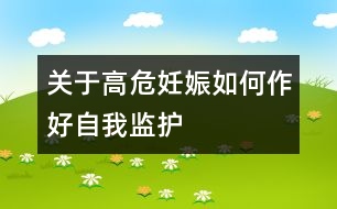 關(guān)于高危妊娠如何作好自我監(jiān)護(hù)