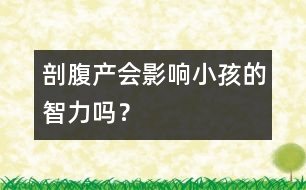 剖腹產會影響小孩的智力嗎？