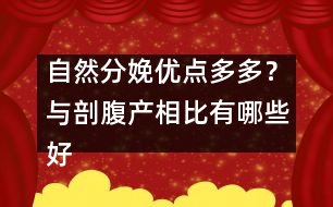 自然分娩優(yōu)點多多？與剖腹產(chǎn)相比有哪些好處?