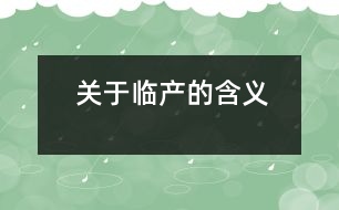 關(guān)于臨產(chǎn)的含義