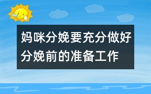 媽咪分娩要充分做好分娩前的準備工作