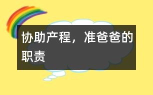 協(xié)助產(chǎn)程，準(zhǔn)爸爸的職責(zé)