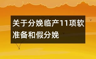 關(guān)于分娩：臨產(chǎn)11項軟準(zhǔn)備和假分娩