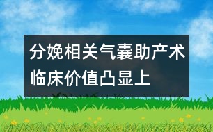 分娩相關(guān)：氣囊助產(chǎn)術(shù)臨床價值凸顯上