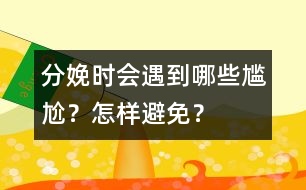 分娩時(shí)會(huì)遇到哪些尷尬？怎樣避免？