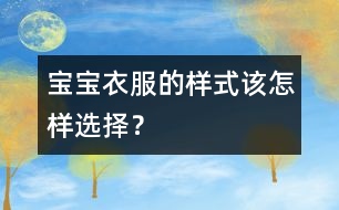 寶寶衣服的樣式該怎樣選擇？