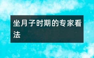 坐月子時期的專家看法