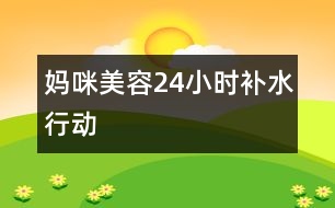 媽咪美容24小時補水行動