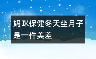 媽咪保?。憾熳伦邮且患懊啦睢?></p>										
													<p>　　冬天坐月子，聽起來好像是件“美差”，外面寒風(fēng)刺骨，屋里卻是暖洋洋的，但是只有溫度的“支持”就行了嗎？當(dāng)然不是，新媽媽還需要清潔衛(wèi)生、適宜的濕度和適當(dāng)?shù)幕顒印?/p><p>　 <strong>干干凈凈的月子</strong></p><p>　　<strong>勤洗澡、勤換衣</strong>　　產(chǎn)褥期由于妊娠期體內(nèi)積蓄的一部分液體要排出，出汗較多，汗?jié)n污垢會弄臟衣物，所以應(yīng)經(jīng)常洗澡及勤洗勤換內(nèi)衣，以保持皮膚清潔。</p><p>　　<strong>注意：</strong>洗澡時要用熱水，且浴室內(nèi)應(yīng)先加溫(如用浴霸等)至20℃左右再進入；應(yīng)選擇淋浴或擦浴，不應(yīng)洗盆??；應(yīng)穿著棉制品內(nèi)衣褲，避免化纖類。</p><p>　　<strong>口腔的衛(wèi)生不能忽視</strong>　　口腔是食物必經(jīng)之路，飯后5分鐘口腔內(nèi)的細菌就會繁殖，而且留在口腔中的食物殘渣會發(fā)酵、腐敗，與細菌混合，易造成口腔感染，如牙齦炎、牙周炎等，這就會導(dǎo)致牙齒松動、咀嚼無力和牙齒脫落。產(chǎn)婦一般吃得較好，所以更應(yīng)該注意口腔的衛(wèi)生，每次飯后都應(yīng)刷牙漱口。</p><p>　　<strong>注意：</strong>應(yīng)用溫水來刷牙及漱口，牙刷要軟一些，刷牙時要沿牙縫上下刷，不要左右刷，以保護牙周不受損傷。</p><p>　　<strong>頭發(fā)勤洗、指甲勤剪</strong>　　骯臟的頭發(fā)會損害頭皮的毛囊，使頭發(fā)容易脫落，而且在護理寶寶時頭發(fā)中的臟東西、指甲中的污垢均可污染孩子，造成感染；長長的指甲不小心的話就容易劃破寶寶嬌嫩的皮膚，對母親和寶寶均不利。所以頭發(fā)要常洗，指甲要勤剪。</p><p>　　<strong>注意：</strong>應(yīng)該用溫?zé)岬乃搭^，洗完后要及時擦干；剪指甲時應(yīng)注意勿傷到手指。</p><p>　　<strong>室內(nèi)空氣要新鮮</strong>　　產(chǎn)婦分娩后身體虛弱，需要有新鮮的空氣，以盡快改變身體虛弱狀況，恢復(fù)健康。新生兒出生后，生長發(fā)育很快，不僅需要充分的營養(yǎng)，也需要新鮮的空氣，否則，容易得感冒、患肺炎等妨礙健康成長。另外，通風(fēng)還是一種簡單、方便、有效的空氣消毒方法，通風(fēng)后室內(nèi)細菌數(shù)可大大減少。產(chǎn)婦和寶寶的居室應(yīng)清潔、明亮、通風(fēng)好，把門窗關(guān)得緊緊的來“捂月子”是不科學(xué)的。</p><p>　　<strong>注意：</strong>通風(fēng)時應(yīng)將產(chǎn)婦與孩子換到另一間房間，或蓋好被子，且不要讓風(fēng)直吹。一般通風(fēng)20～30分鐘，每天一兩次。</p><p>　　<strong>不冷不熱的月子</strong></p><p>　　產(chǎn)婦和寶寶的居室溫度要適中，一般22～24℃為好，太冷易使產(chǎn)婦、寶寶患上感冒，甚至肺炎。北方冬天在沒來暖氣前(或南方冬天)較冷的一段時間里，也應(yīng)注意室內(nèi)溫度的保持，可以用空調(diào)、電暖器等使室內(nèi)的溫度升高到理想的狀態(tài)。</p><p>　　<strong>不干不濕的月子</strong></p><p>　　室內(nèi)相對濕度以55%～65%為好，太干燥可使鼻黏膜受損、咽部發(fā)干；太濕皮膚不能排汗，使人感到氣悶不暢，且易產(chǎn)生細菌，侵害人體。產(chǎn)婦和嬰兒都處于身體虛弱時期，抵抗力差，經(jīng)不起細菌的侵蝕，極易得病。</p><p>　　<strong>勞逸結(jié)合的月子</strong></p><p>　　產(chǎn)婦身體虛弱，氣血不足，各種器官要回復(fù)原位，子宮要排除惡露，因此，產(chǎn)后需要適當(dāng)?shù)倪\動?；顒幽苁谷说臍庋魍?，使五臟六腑功能旺盛。臥床過久，會導(dǎo)致倦怠乏力，不利于淤血的排出。如果淤血長期停滯在子宮內(nèi)，可出現(xiàn)惡露不下、惡露過多或產(chǎn)后腹痛，嚴(yán)重的還會引起腹中包塊。所以說積極的“坐月子”不是躺在床上一動不動地呆上1個月，而是臥床休息與適宜的活動鍛煉相結(jié)合。分娩次日就可以在床上翻身，半坐位與臥式交替休息，以后可在床邊和房間內(nèi)走動，并練習(xí)產(chǎn)后體操，以便盡早恢復(fù)體形，同時也可減少便秘。月子里產(chǎn)婦睡眠應(yīng)保證每天10小時，有助于乳汁分泌。</p>						</div>
						</div>
					</div>
					<div   id=