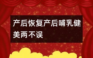 產后恢復：產后哺乳、健美兩不誤