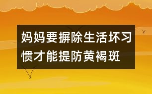 媽媽要摒除生活壞習慣才能提防黃褐斑