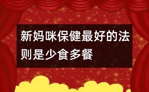 新媽咪保?。鹤詈玫姆▌t是少食多餐