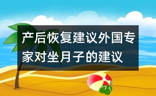 產(chǎn)后恢復(fù)建議：外國專家對坐月子的建議