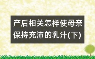 產后相關：怎樣使母親保持充沛的乳汁(下)