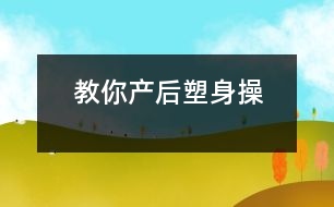 教你產后塑身操